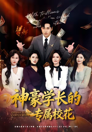 神豪学长的专属校花(80集) 神豪学长的专属校花(80集)好看上头的短剧