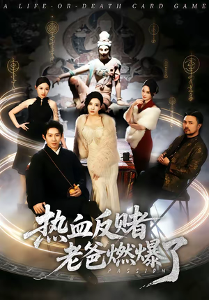 热血反赌老爸燃爆了（80集）哪个网站可以看