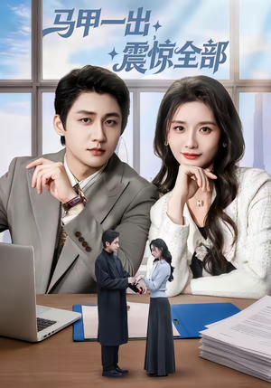 马甲一出，震惊全部（84集）上热门短剧