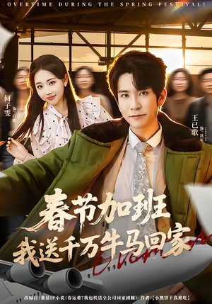 春节加班,我送千万牛马回家(60集) 春节加班,我送千万牛马回家(60集)在线看到大结局