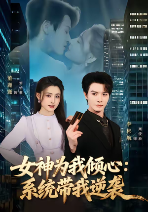女神为我倾心:系统带我逆袭(80集) 女神为我倾心:系统带我逆袭(80集)短剧分享剧集