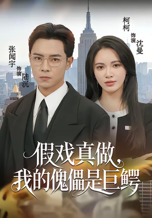 假戏真做，我的傀儡是巨鳄（81集）在哪个平台能看