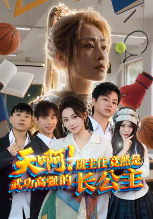 天啊！班主任竟然是武功高强的长公主（89集）口碑之选免费看