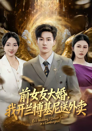 前女友大婚,我开兰博基尼送外卖(80集) 前女友大婚,我开兰博基尼送外卖(80集)短剧太好看了