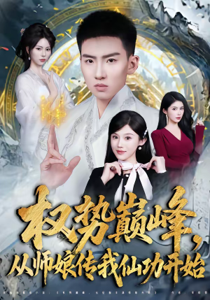 权势巅峰，从师娘传我仙功开始（80集）好看到停不下来