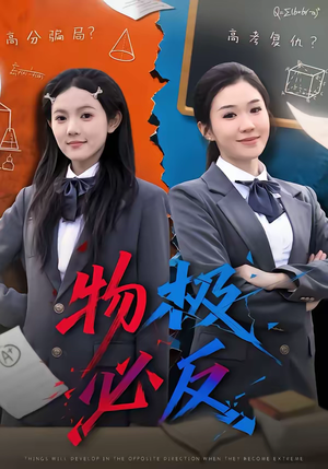 物极必反（75集）精彩片段