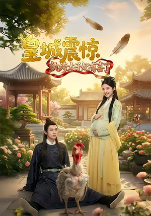 皇城震惊纨绔太子妃有喜了（81集）一起追短剧吧