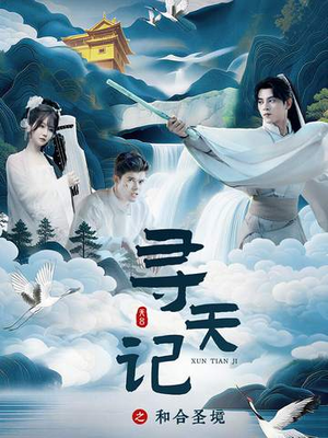 寻天记之和合圣境（30集）热播短剧推荐