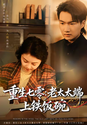 重生七零：老太太端上铁饭碗（65集）最新短剧推荐