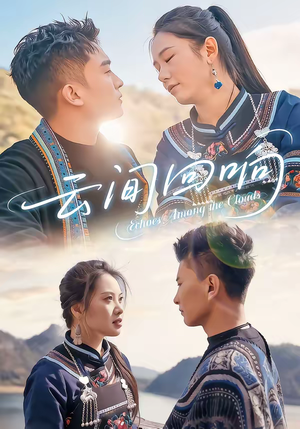 云间回响（63集）免费短剧片段