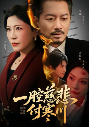 一腔慈悲付寒川（62集）一共多少集