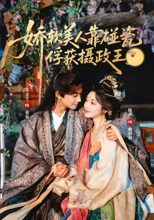 娇软美人靠碰瓷俘获摄政王（65集）女频短剧推荐