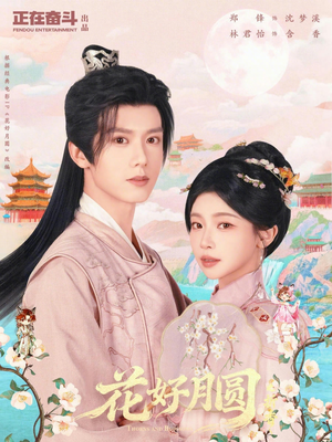 花好月圆之折香（63集）短剧抢先看