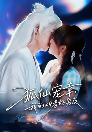 狐仙宠幸,我的24孝好男友(70集) 狐仙宠幸,我的24孝好男友(70集)精彩短剧免费看