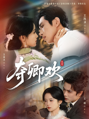 夺卿欢(83集) 夺卿欢(83集)好看短剧抢先看