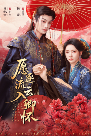 愿逐流云入卿怀（87集）太好看了短剧