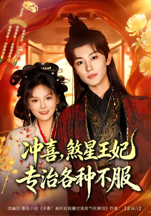 冲喜,煞星王妃专治各种不服(60集) 冲喜,煞星王妃专治各种不服(60集)深深爱上这部剧