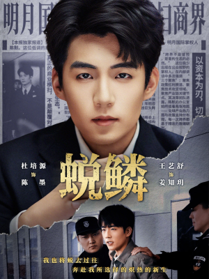 蜕鳞(70集) 蜕鳞(70集)每日短剧追不停