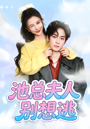 池总夫人别想逃（40集）全集我都看完了
