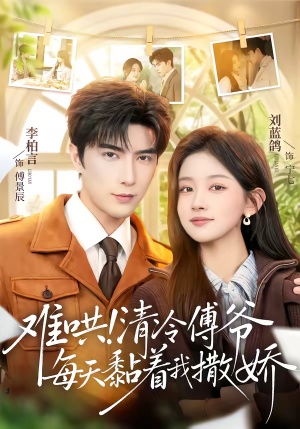 难哄!清冷傅爷每天黏着我撒娇(82集) 难哄!清冷傅爷每天黏着我撒娇(82集)免费热门短剧