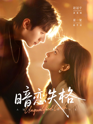 暗恋失格(66集) 暗恋失格(66集)短剧太精彩了