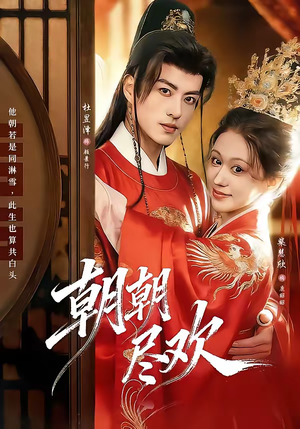 朝朝尽欢(60集) 朝朝尽欢(60集)上热门短剧