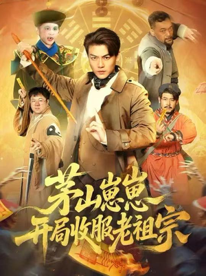 茅山崽崽开局收服老祖宗(66集) 茅山崽崽开局收服老祖宗(66集)在哪里看