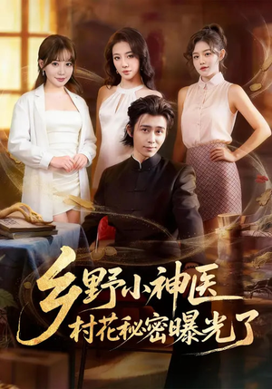 乡野小神医，村花秘密曝光了（63集）在哪看是免费的