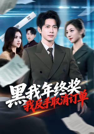 黑我年终奖，我反手取消订单（60集）真的太精彩了