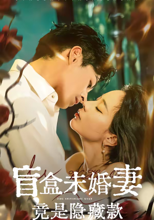 盲盒未婚妻竟是隐藏款（75集）免费短剧推荐