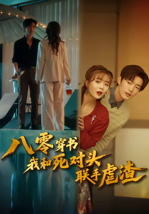 八零穿书我和死对头联手虐渣（79集）高分佳作免费看