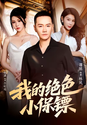 我的绝色小保镖(75集) 我的绝色小保镖(75集)热播短剧重燃