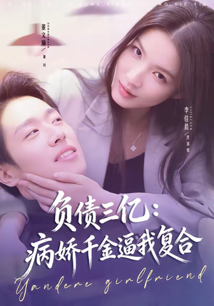 负债三亿:病娇千金逼我复合(60集) 负债三亿:病娇千金逼我复合(60集)完整版