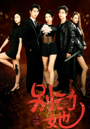 别动她(60集) 别动她(60集)百万短剧抢先看