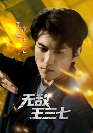 无敌王三七(70集) 无敌王三七(70集)直接追到结尾