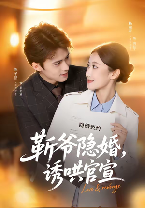 靳爷隐婚,诱哄官宣(80集) 靳爷隐婚,诱哄官宣(80集)完整版