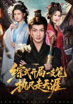 综武开局一支笔执尺走天涯(80集) 综武开局一支笔执尺走天涯(80集)热门短剧又来了