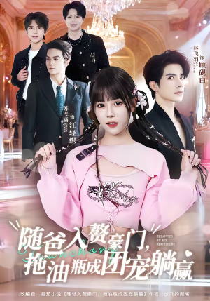 随爸入赘豪门,拖油瓶成团宠躺赢(78集) 随爸入赘豪门,拖油瓶成团宠躺赢(78集)观看软件