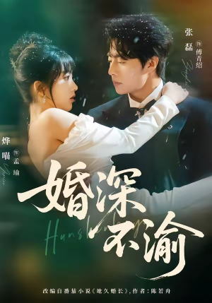 婚深不渝(80集) 婚深不渝(80集)完整版免费观看