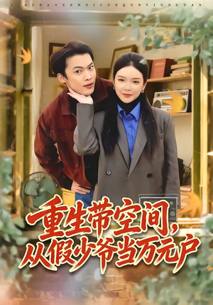 重生带空间,从假少爷当万元户(81集) 重生带空间,从假少爷当万元户(81集)追短剧看全集