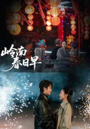 岭南春日早(60集) 岭南春日早(60集)小短剧抢先看