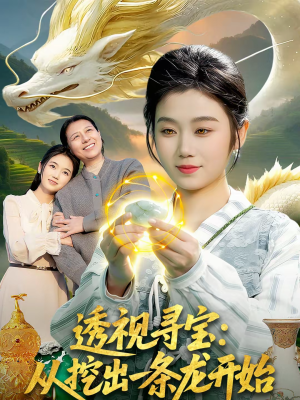 透视寻宝:从挖出一条龙开始(83集) 透视寻宝:从挖出一条龙开始(83集)免费看全集