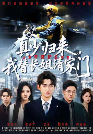 真少归来,我替长姐清家门(60集) 真少归来,我替长姐清家门(60集)免费短剧推荐