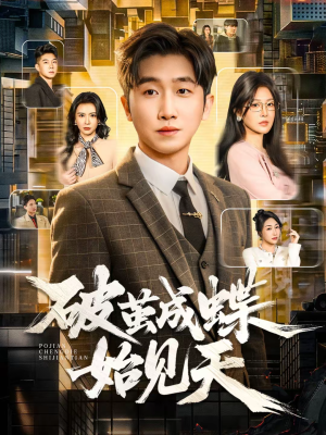 破jian成蝶始见天(60集) 破jian成蝶始见天(60集)演的怎么样