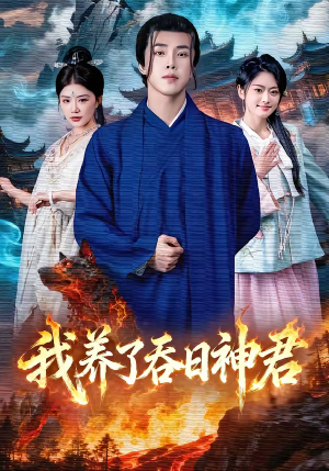 我养了吞日神君(61集) 我养了吞日神君(61集)快来看短剧