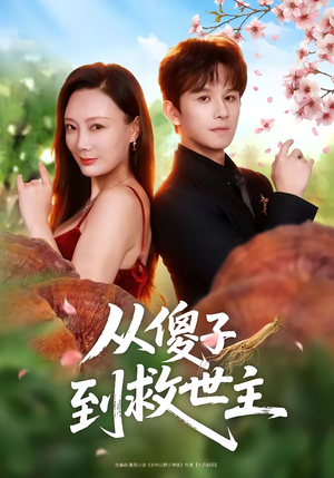 从傻子到救世主(80集) 从傻子到救世主(80集)好看的短剧电影