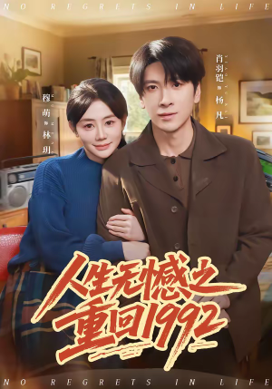 人生无憾之重回1992(82集) 人生无憾之重回1992(82集)精彩短剧片段