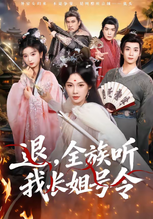 退,全族听我长姐号令(62集) 退,全族听我长姐号令(62集)热门短剧大全