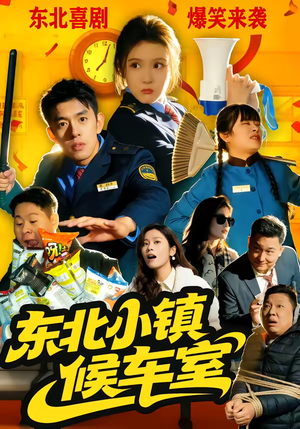 东北小镇候车室(51集) 东北小镇候车室(51集)西瓜短剧免费看