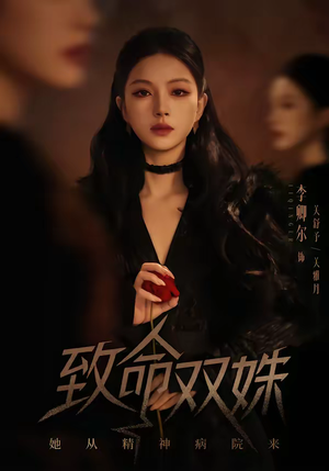 致命双姝:她从精神病院来(54集) 致命双姝:她从精神病院来(54集)免费短剧就是爽